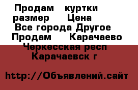 Продам 2 куртки 46-48 размер   › Цена ­ 300 - Все города Другое » Продам   . Карачаево-Черкесская респ.,Карачаевск г.